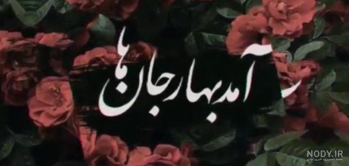 عکس نوشته ی آمد بهار جانها ۱۴۰۰ - عکس نودی عکس نوشته ی آمد بهار جانها ۱۴۰۰ - عکس نودی