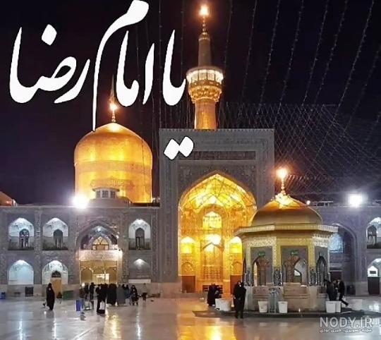 عکس نوشته یا امام رضا شفای همه مریضا