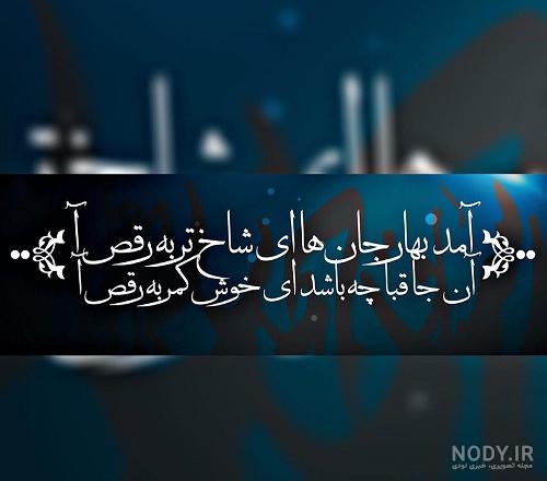 عکس پروفایل آمد بهار جانها عکس پروفایل آمد بهار جانها