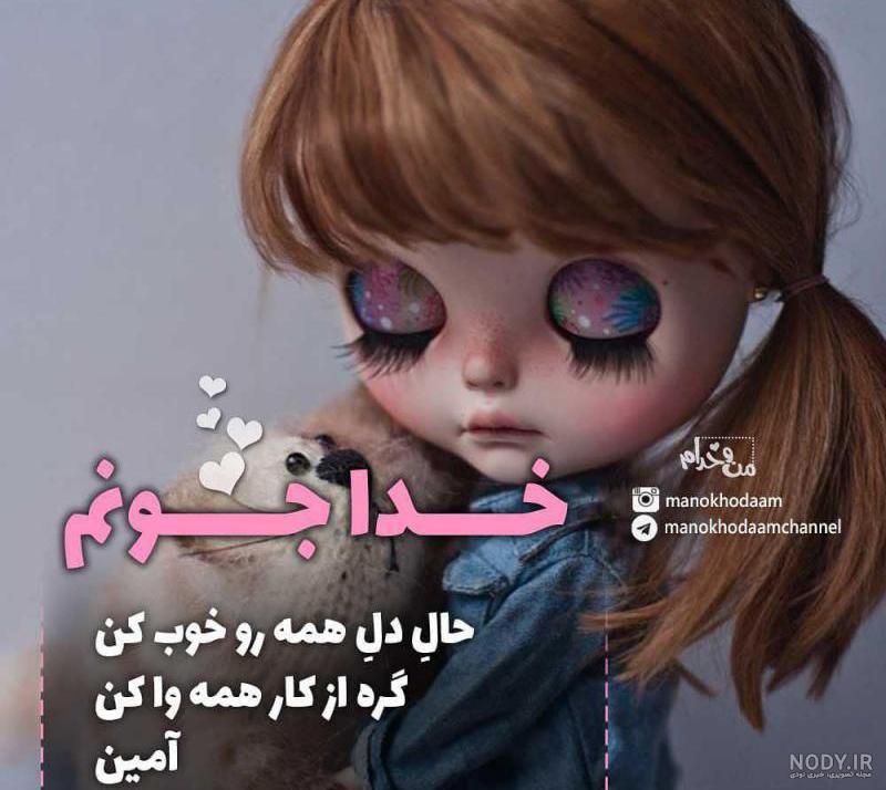 عکس پروفایل خدا جونم دوست دارم