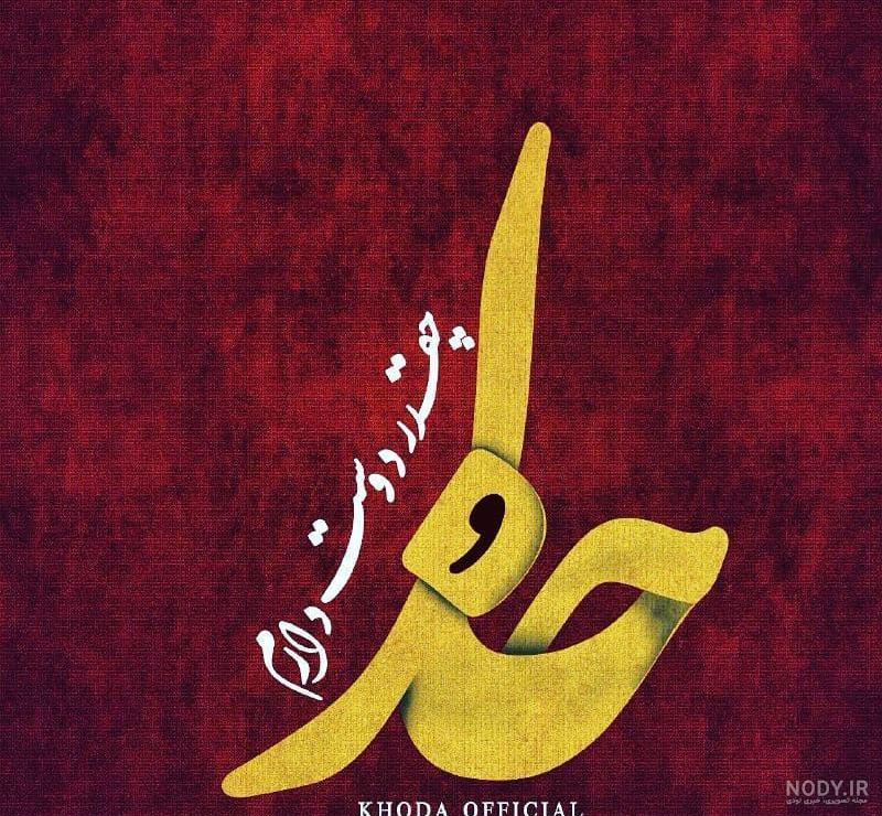 عکس پروفایل خدا جونم دوست دارم