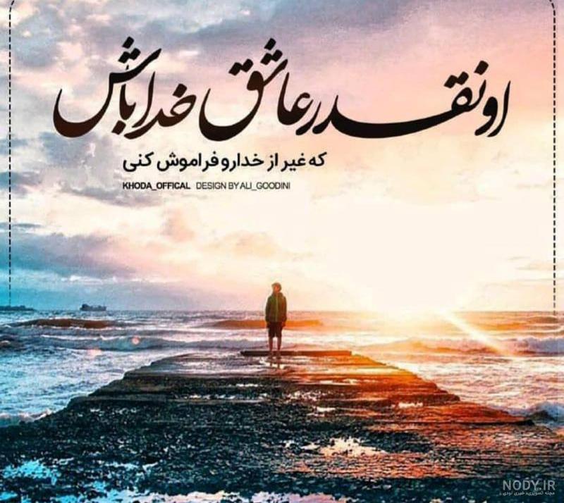 عکس پروفایل خدا جونم کمکم کن - کامل (مولیزی)