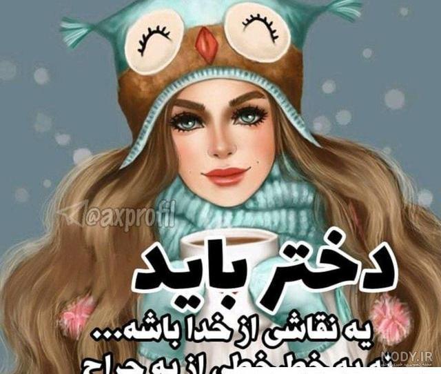عکس پروفایل دخترانه خاص و کپشن دخترونه برای تلگرام و اینستاگرام • مجله  تصویر زندگی
