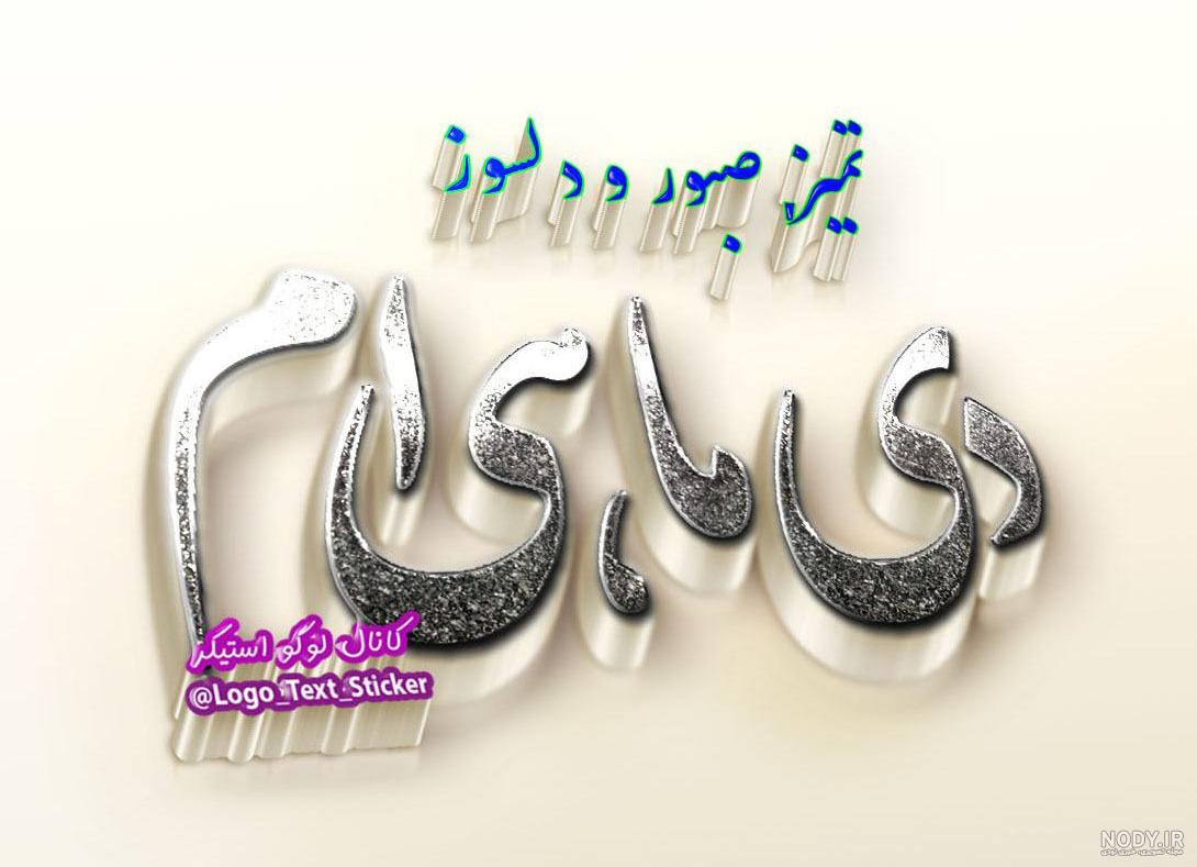 عکس پروفایل دی ماهی ام برای تولد دیی ها 106 تصویر خاص!
