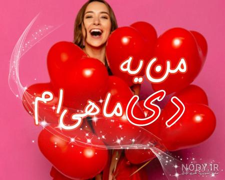 عکس پروفایل دی ماهی ام برای تولد دیی ها 106 تصویر خاص!