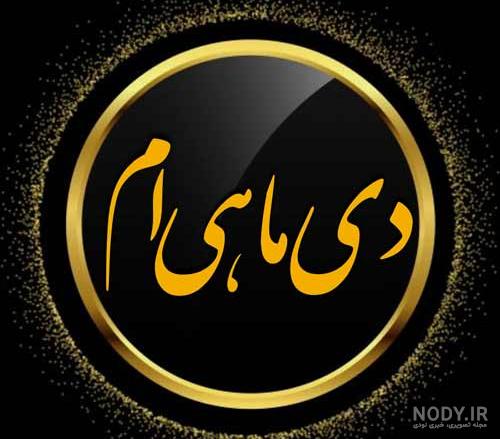 عکس پروفایل دی ماهی ها با نوشته های زیبا برای متولدین دی ماه