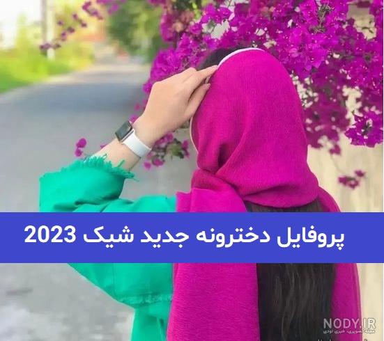عکس پروفایل صورتی / عکس صورتی - مجله نورگرام عکس پروفایل صورتی / عکس صورتی - مجله نورگرام