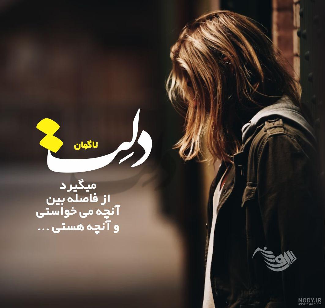 عکس پروفایل غمگین با متن سنگین جدید دخترانه، پسرانه و تیکه دار