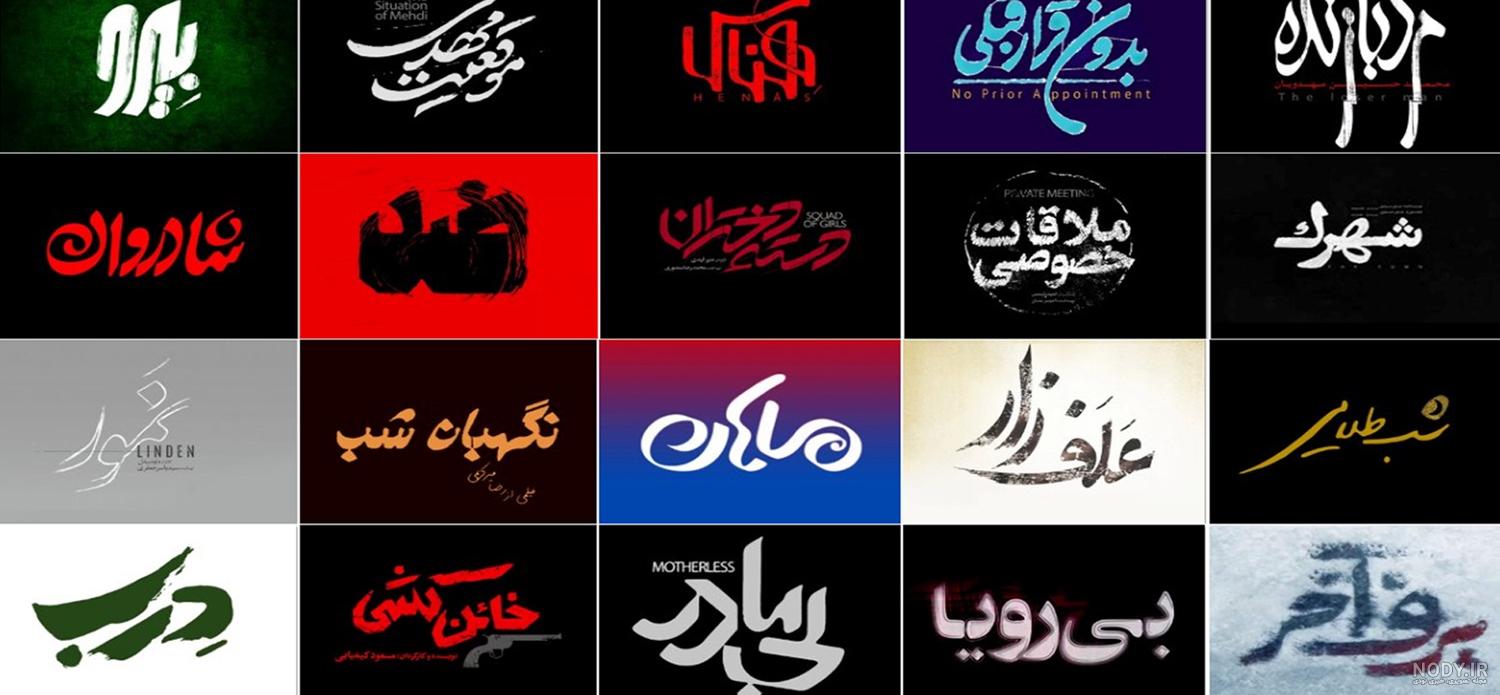 لوگو فیلم های ایرانی