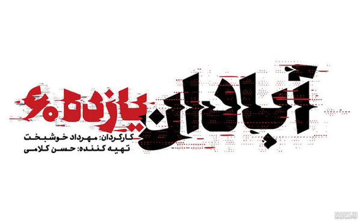 لوگو فیلم سینمایی