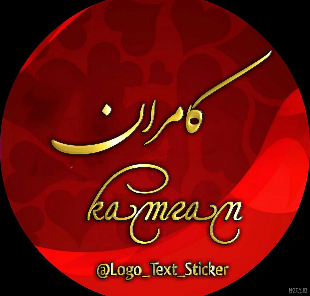 لوگوی اسم دونفره کامران و فاطمه :: استیکر نام ها لوگوی اسم دونفره کامران و فاطمه :: استیکر نام ها