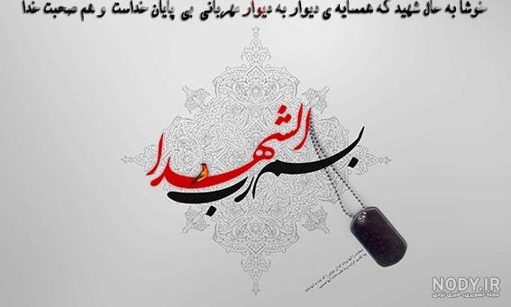 متن های درد و دل با شهدا
