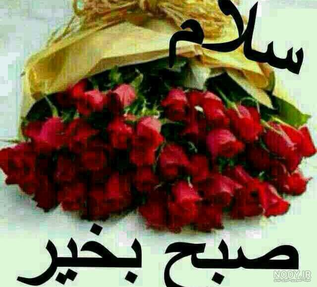 متن سلام و صبح بخیر شیطونی و لوس به عشقم با فونت زیبا