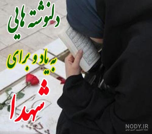 متن و شعر در مورد شهید + جملات زیبا در مورد شهادت با اشعار زیبا