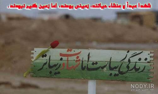 متن کوتاه و زیبا درباره شهید و شهادت و شهدا - یادو خاطره شهدا