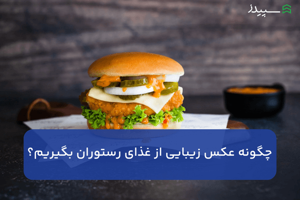 معرفی ۱۵ مورد از بهترین رستوران های اصفهان همراه با عکس، آدرس، منو، شماره تلفن و ساعت کاری معرفی ۱۵ مورد از بهترین رستوران های اصفهان همراه با عکس، آدرس، منو، شماره تلفن و ساعت کاری