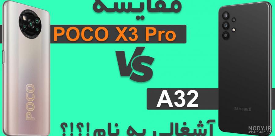 مقایسه شیائومی poco x3 pro با سامسونگ A32 | مقایسه سامسونگ با شیائومی