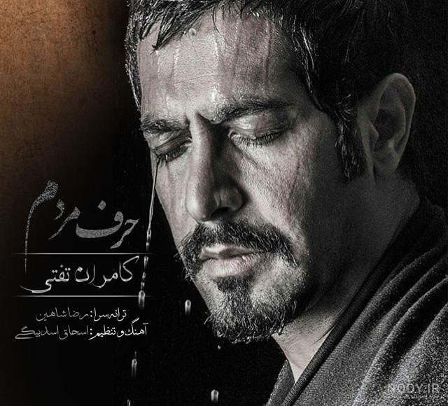 نوشته هایی زیبا از کامران تفتی + عکس نوشته هایی زیبا از کامران تفتی + عکس