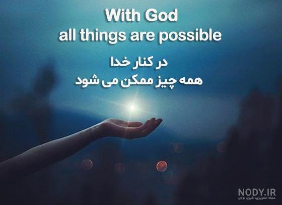 ویدئو استوری انگلیسی - وضعیت واتساپ - ایمان به خدا، همه چیز را تغییر میدهد