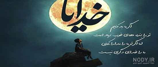 پروفایل خدا جونم مواظب عزیزانم باش - کامل (مولیزی)