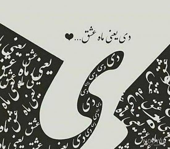 پروفایل دی ماهی | 95 عکس تولد دی ماهی برای استوری و پروفایل - دلبرانه