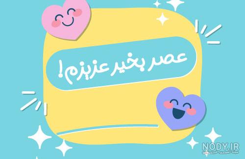 پیام های جدید و خاص عصر بخیر +عکس نوشته عصر زیباتون بخیر - تبریکده