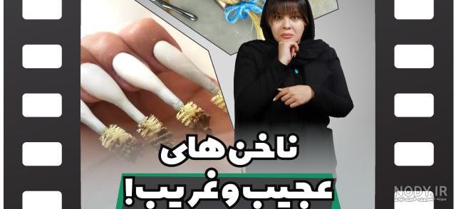 کاشت ناخنهایی با طرحی عجیب و منحصر بفرد/ طراحی و دیزاین ناخن