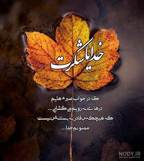 کلیپ خدایا . خدایا شکرت به هزار و یک دلیل کلیپ خدایا . خدایا شکرت به هزار و یک دلیل
