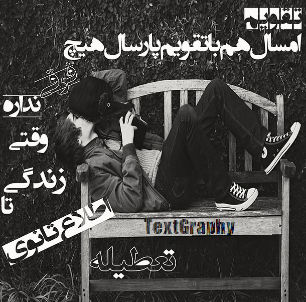 گاهی دلتنگ میشوم برای خودم - عکس ویسگون