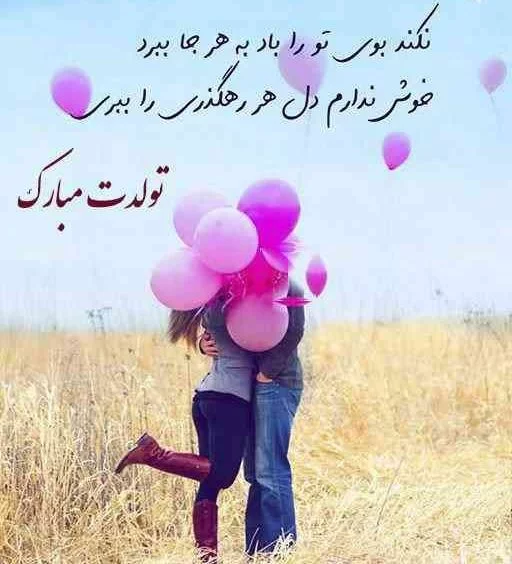 عکس خفن عکس پروفایل تولد همسرم نزدیکه