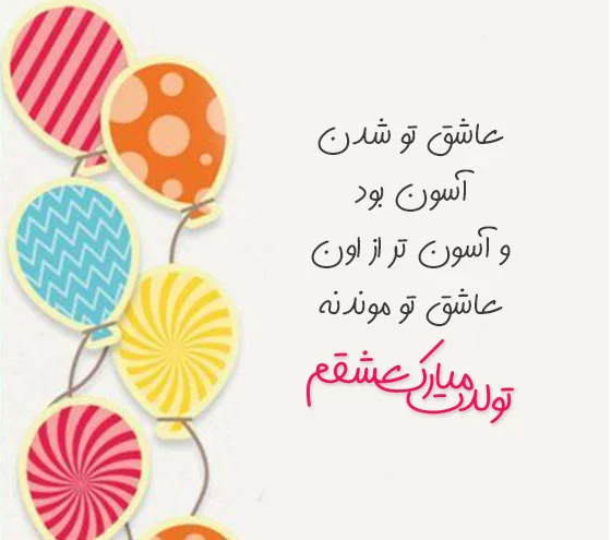 متن تولدت مبارک عشقم برای استوری