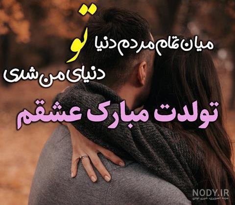 متن تبریک تولد عشقم کوتاه