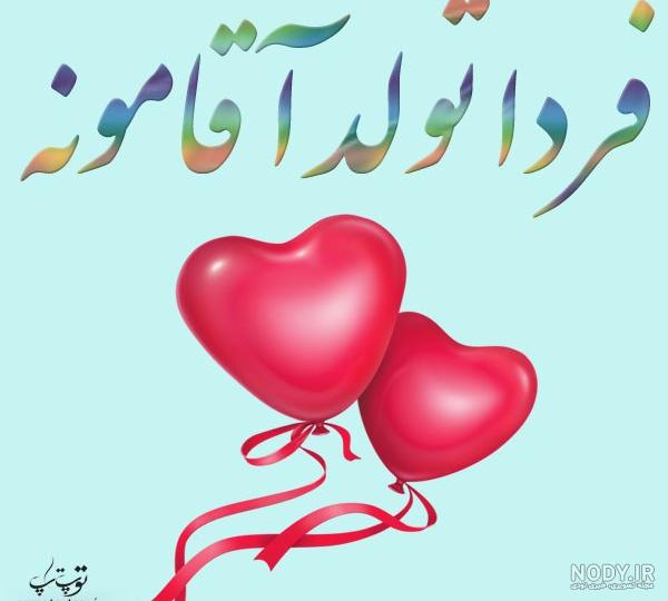 عکس خفن تبریک تولد عشقم