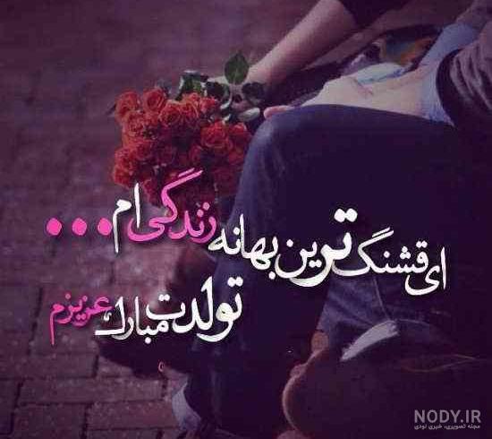 عکس خفن استوری عکس تولدت مبارک عشقم لاکچری