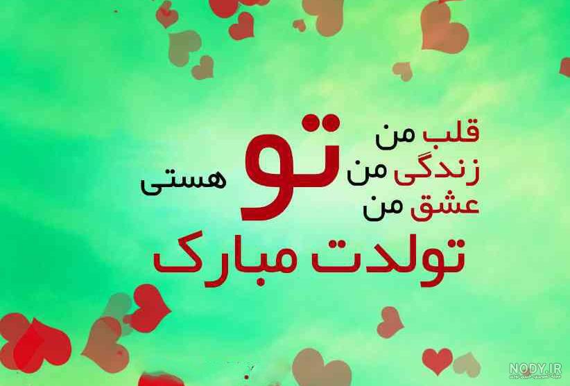 عکس خفن عکس پروفایل تولد همسرم نزدیکه