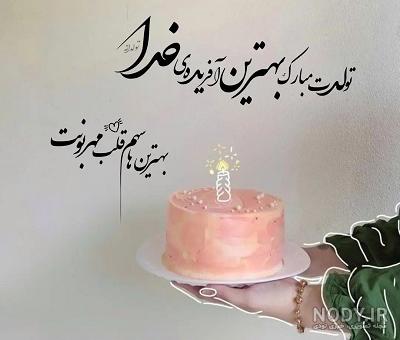 متن تبریک تولد عشقم کوتاه