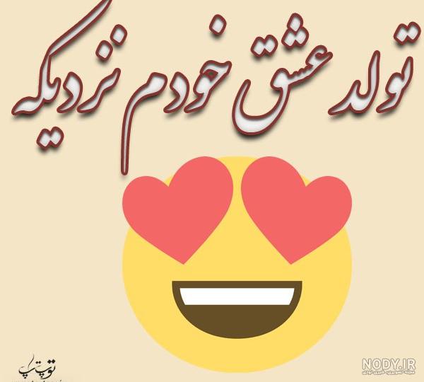 عکس خفن تبریک تولد عشقم