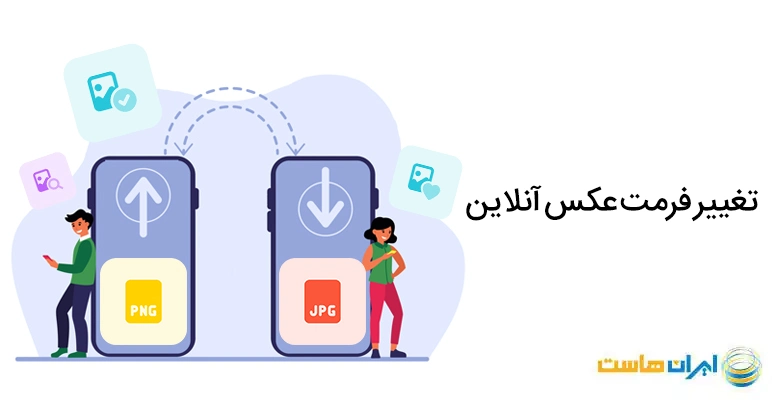 JPG را به PNG تبدیل کنیم - wikiHow