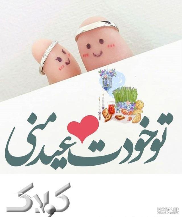20 عکس تبریک سال نو به عشقم و همسرم(جدید 1403){بسیار رمانتیک و عاشقانه 20 عکس تبریک سال نو به عشقم و همسرم(جدید 1403){بسیار رمانتیک و عاشقانه