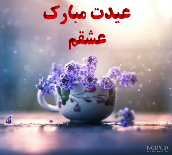 70 عکس نوشته تبریک عید نوروز 1402 | عکس پروفایل عید عاشقانه و رسمی 70 عکس نوشته تبریک عید نوروز 1402 | عکس پروفایل عید عاشقانه و رسمی
