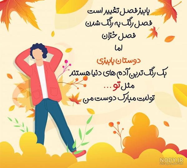 15 متن تبریک تولد پسر پاییزی (دوست، برادر و عشقم) 15 متن تبریک تولد پسر پاییزی (دوست، برادر و عشقم)