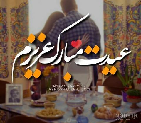 20 متن عاشقانه برای تبریک عید قربان به همسرم و عشقم 20 متن عاشقانه برای تبریک عید قربان به همسرم و عشقم