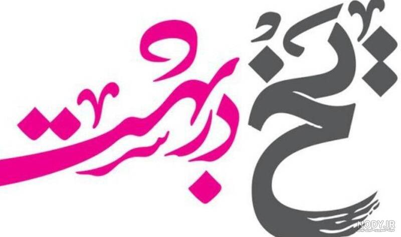 آموزش انواع یخ در بهشت؛ دوای گرمای تابستان | عالیفرد آموزش انواع یخ در بهشت؛ دوای گرمای تابستان | عالیفرد