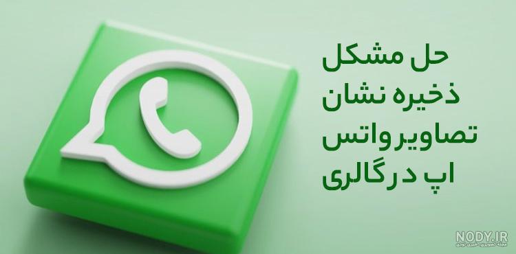 آموزش تنظیم جدید برای ارسال عکس با کیفیت در واتساپ - انزل وب آموزش تنظیم جدید برای ارسال عکس با کیفیت در واتساپ - انزل وب
