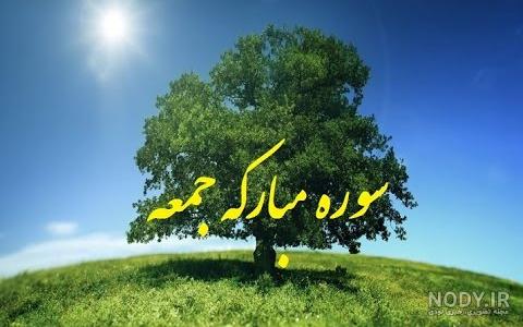 استوری: سوره جمعه - موسسه تحقیقات و نشر معارف اهل‌البیت علیهم‌السلام