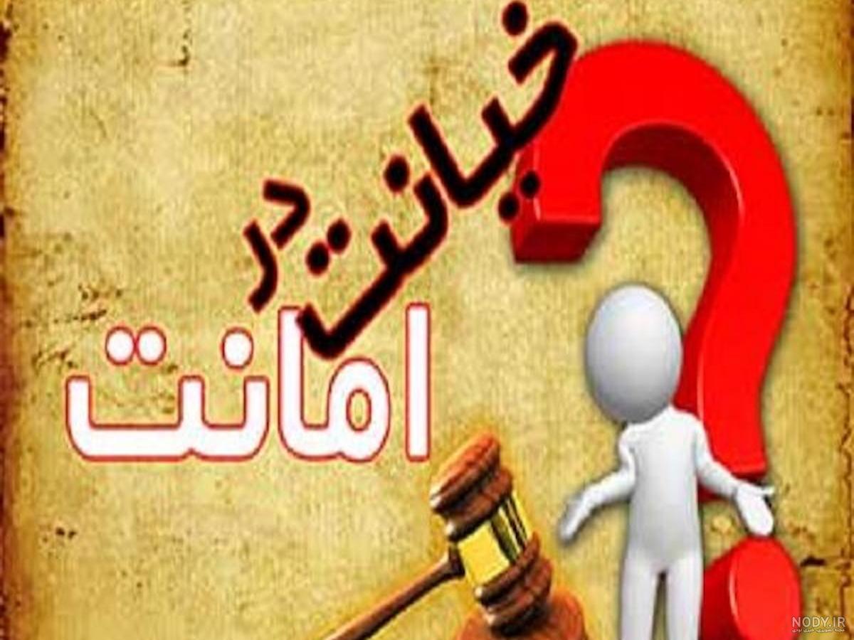 انواع خیانت در امانت - جهان نيوز انواع خیانت در امانت - جهان نيوز