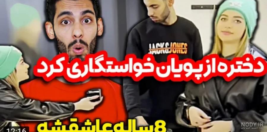 اولین عکس از همسر لاکچری پویا امینی در سوئد | باورتان می شود این خانم همسر  پویا امینی باشد