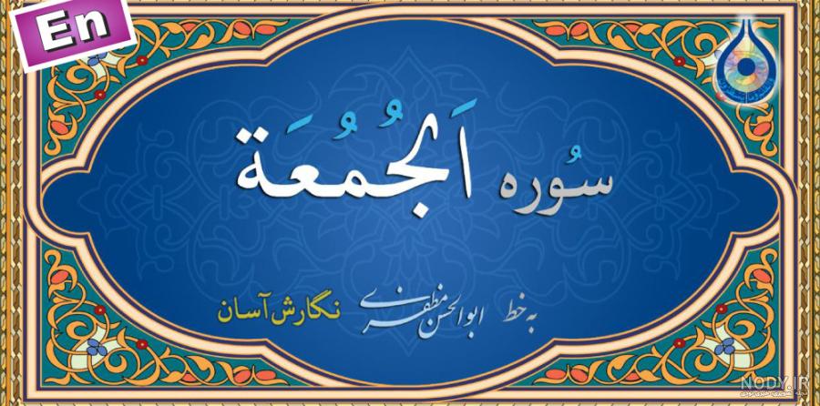 برنامه سوره جمعه - قرآن کریم سوره الجمعه - دانلود | بازار برنامه سوره جمعه - قرآن کریم سوره الجمعه - دانلود | بازار
