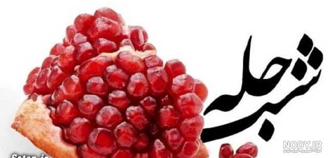 بهترین عکس نوشته های شب یلدا عاشقانه | پروفایل شب چله با متن زیبا