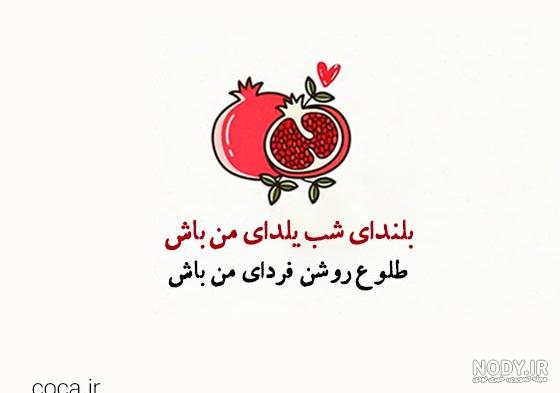 بهترین عکس نوشته های شب یلدا عاشقانه | پروفایل شب چله با متن زیبا بهترین عکس نوشته های شب یلدا عاشقانه | پروفایل شب چله با متن زیبا